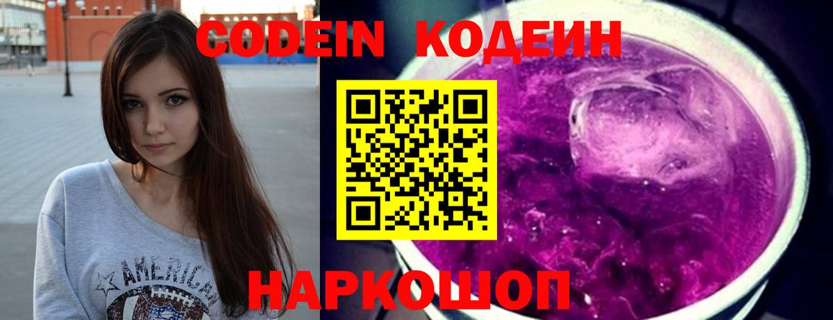 Codein Purple Drank  Вход с VPN  Кодеиновый сироп Lean напиток Lean (лин)  Кудрово 